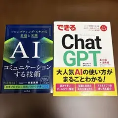 AIとコミュニケーションする技術 プロンプティング・スキルの基礎と実践　初版