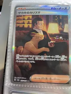 魂抜け◎サカキのカリスマ SAR エラー希少ポケモンカード151 207/165