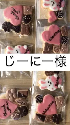 じーにー様専用ページ/アイシングクッキー