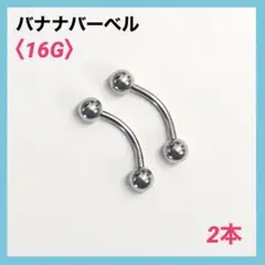 2本　バナナバーベル　16G内径10mm、ボール4mm ボディピアス