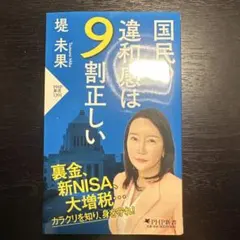 国民の違和感は9割正しい