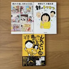 【3冊セット】コミックエッセイ 家族・介護