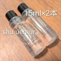 新品 シュウウエムラ ブライト クレンジングオイル 15ml×2本 セット 美白