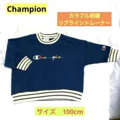 【新品】Champion カラフル刺繍　リブライントレーナー　サイズ100cm