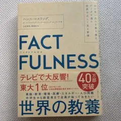FACTFULNESS(ファクトフルネス) 10の思い込みを乗り越え、データを…