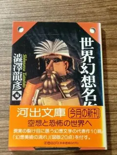 2026年最新】澁澤龍彦の人気アイテム - メルカリ