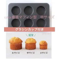 垂直マフィン型 中(6個取) 新品未使用　ケーキ型　cotta コッタのサムネイル
