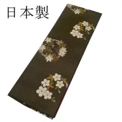 特価！新品・未使用！「日本製」　半幅帯　リバーシブル帯