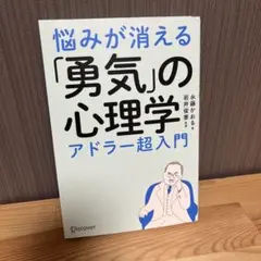 悩みが消える「勇気」の心理学 アドラー超入門 - メルカリ