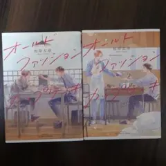 オールドファッションカップケーキ 全2巻セット