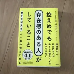 控えめでも存在感のある人がしていること : 「静かな誠実さ」が一番の強みになる