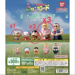 まちぼうけ　ヤキニクロード　ガチャ