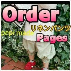 【 オーダーpage】ロングブルマパンツ  リネンパンツ