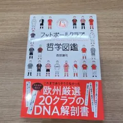 フットボールクラブ哲学図鑑