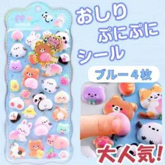 おしりぷにぷにシール　ブルー4枚セット　ぷくぷく　かわいい　人気　シール交換