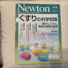 Newton別冊 くすりの科学知識 薬のしくみと創薬の世界のサムネイル