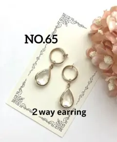 NO.65 ２way フープイヤリングクリアドロップ