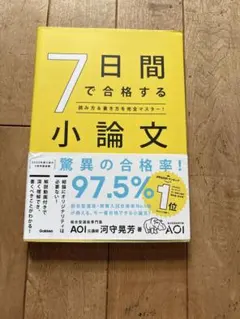 7日間で合格する小論文 読み方＆書き方を完全マスター！