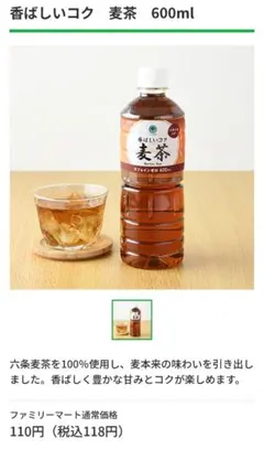 ファミマル　香ばしいコク 麦茶 600mlのサムネイル