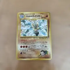 ⭐*︎様 ※旧裏 サカキのカイリキー ポケカ 引退品のサムネイル