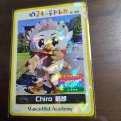 ゆるキャラトレカ　Chiro 刺郎　YC-301