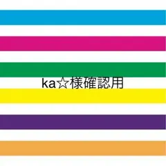 ka☆様確認用♡ファーストバイト用