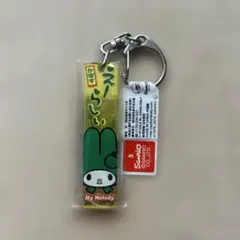 【匿名配送】マイメロディー大分　かぼすキーホルダー