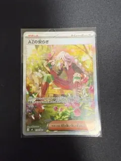 ポケモンカード AZの安らぎ SAR