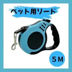 【水色】ワンタッチ 自動伸縮リード 5m 自動巻き取り 軽 トレーニング リード