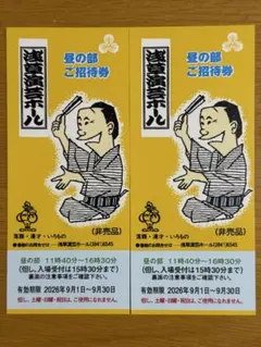 ⭐️浅草演芸ホール寄席 昼の部　ご招待券 2枚セット