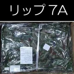 ７Ａ 陸上自衛隊 リップストップ 迷彩服 ７A.