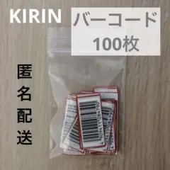 KIRIN キリン　バーコード　100枚　応募