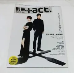 別冊+act. vol.19　戸田恵梨香　松坂桃李