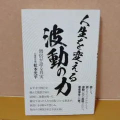 2026年最新】真如苑本の人気アイテム - メルカリ