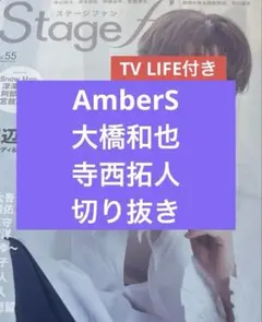 Stage fan Vol.55　AmberS　切り抜き