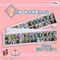 刀剣乱舞 ぬーどるストッパーの陣 其ノ伍 C賞 刀帳巻き物風タオル