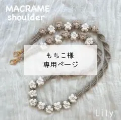 【もちこ様専用】マクラメ　スマホショルダーオーダー品