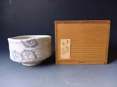 茶道具/工藤陸雄「志野茶碗」/共箱