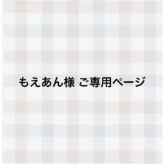 ミニチュアスイーツ もえあん様ご専用ページ