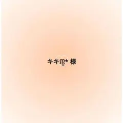 キキᙏ̤̫* 様