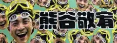 阪神タイガース優勝記念シークレットビールかけタオル熊谷