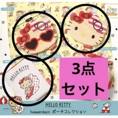 3点セット☆ハローキティSummerdays ポーチコレクション