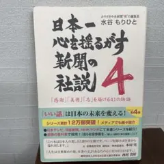 日本一　心を揺るがす新聞の社説 4