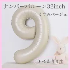 ナンバーバルーン くすみベージュ 9 数字 風船 お誕生日 記念日 飾付け 祝い