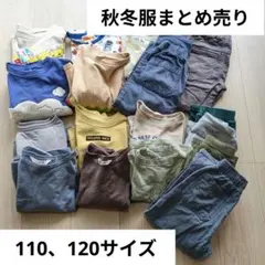 《子供服》110 120　男の子　秋服　冬服　長袖　★17点セット★まとめ売り