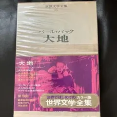 美品 初版 世界文学全集 34 パール・バック 大地 河出書房 - メルカリ