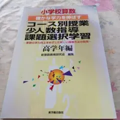 小学校算数確かな学力を伸ばすコース別授業・少人数指導・課題選択学習 : 算数の…