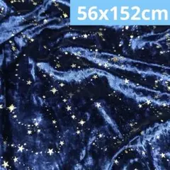 星柄　ベロア　生地　綺麗　ブルー　紺　ゴールド　ハンドメイド　起毛素材　スター