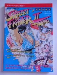 SFCスーパーファミコン　攻略本　ストリートファイターⅡターボ 必勝攻略本　初版