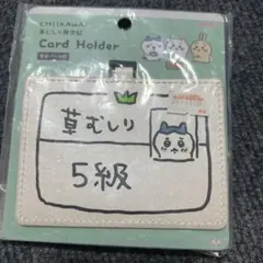 ちいかわ　ハチワレ　草むしり検定証　カードホルダーのサムネイル